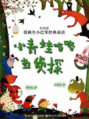 cover image of 张秋生小巴掌经典童话：小青蛙咯咯当侦探（Chinese fairy tale: frog detective )